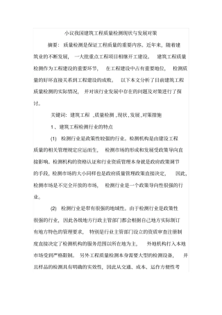 小议我国建筑工程质量检测现状与发展对策