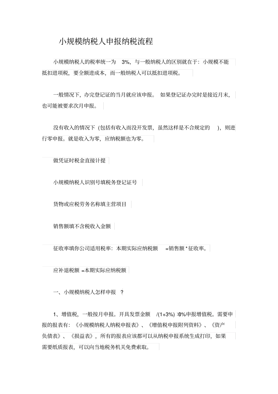 小规模纳税人申报纳税流程分析_第1页