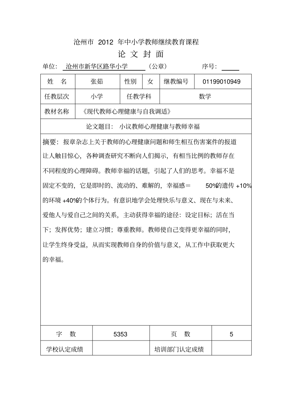 小议教师心理健康和教师幸福_第1页