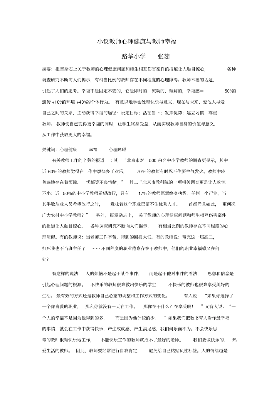 小议教师心理健康和教师幸福_第2页