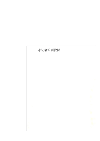 小记者培训教材