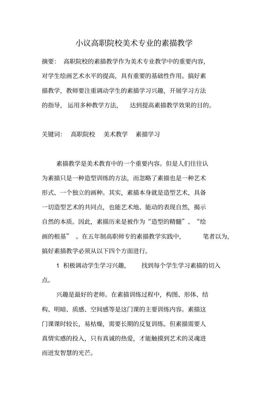 小议高职院校美术专业的素描教学_第1页