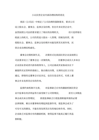 小议民营企业内部治理结构的优化