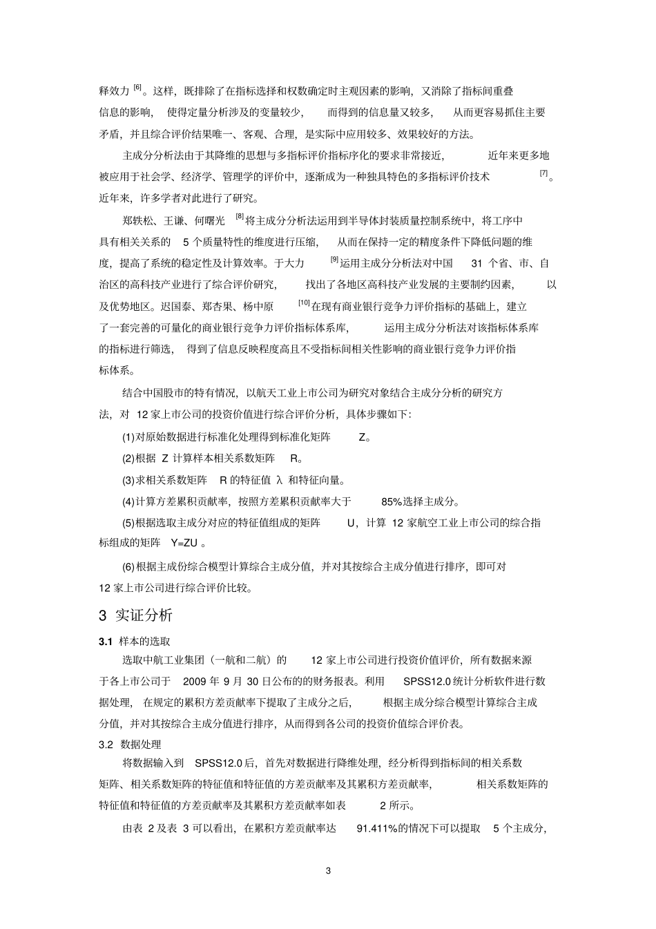 小论文主成份分析分析_第3页