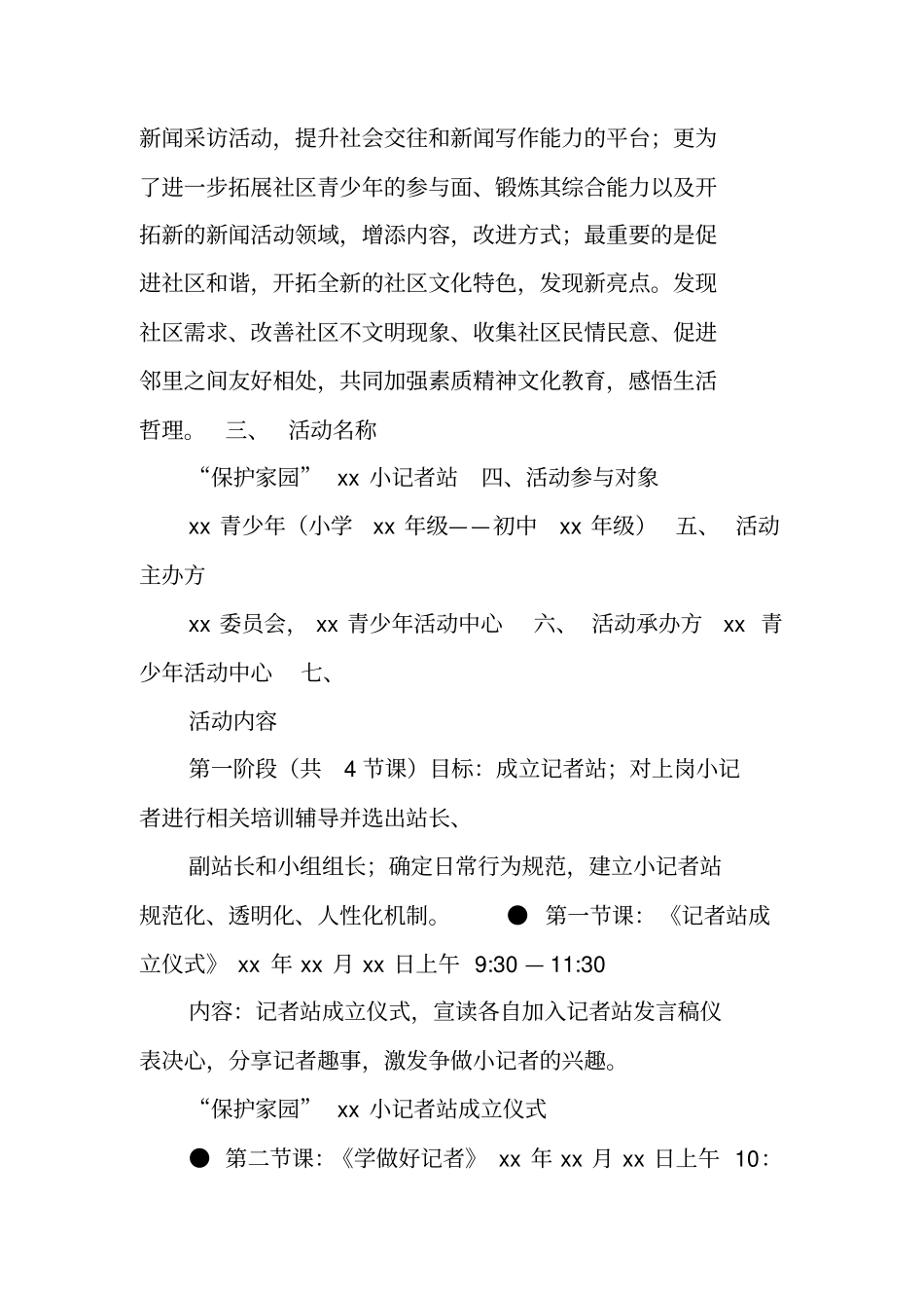 小记者活动策划书_第2页