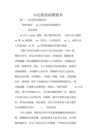 小记者活动策划书