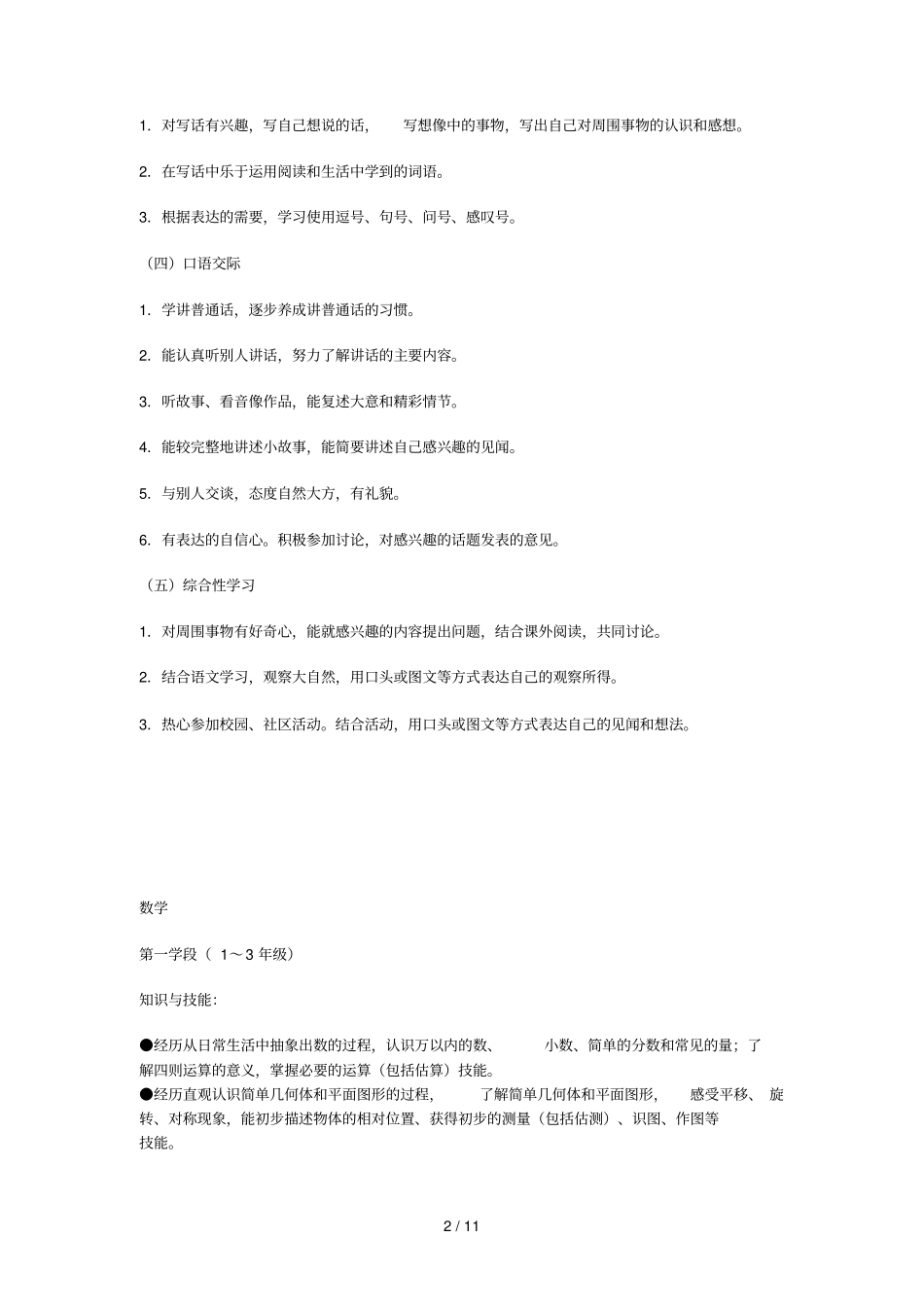 小课程标准对低段语数的要求_第2页