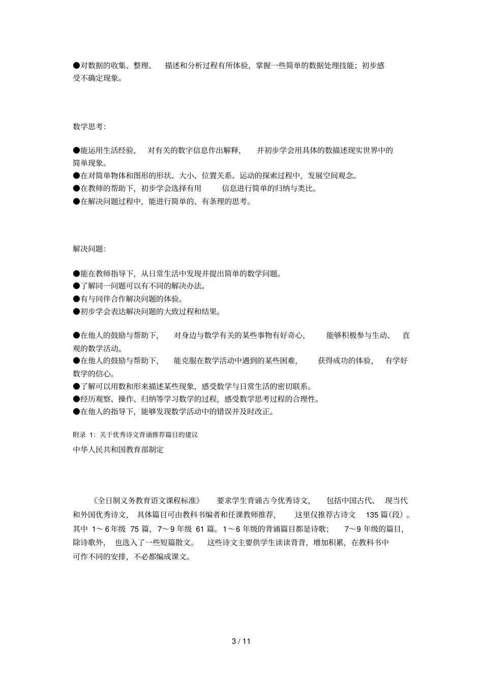 小课程标准对低段语数的要求_第3页