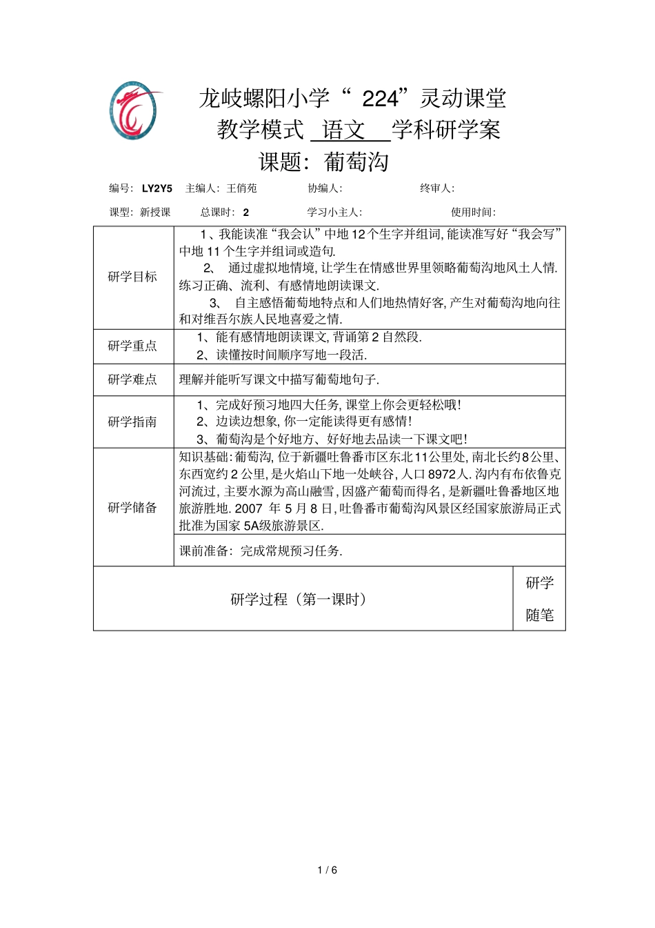 小语第四册第课葡萄沟王俏苑_第1页