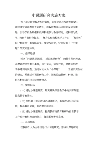 小课题研究实施方案