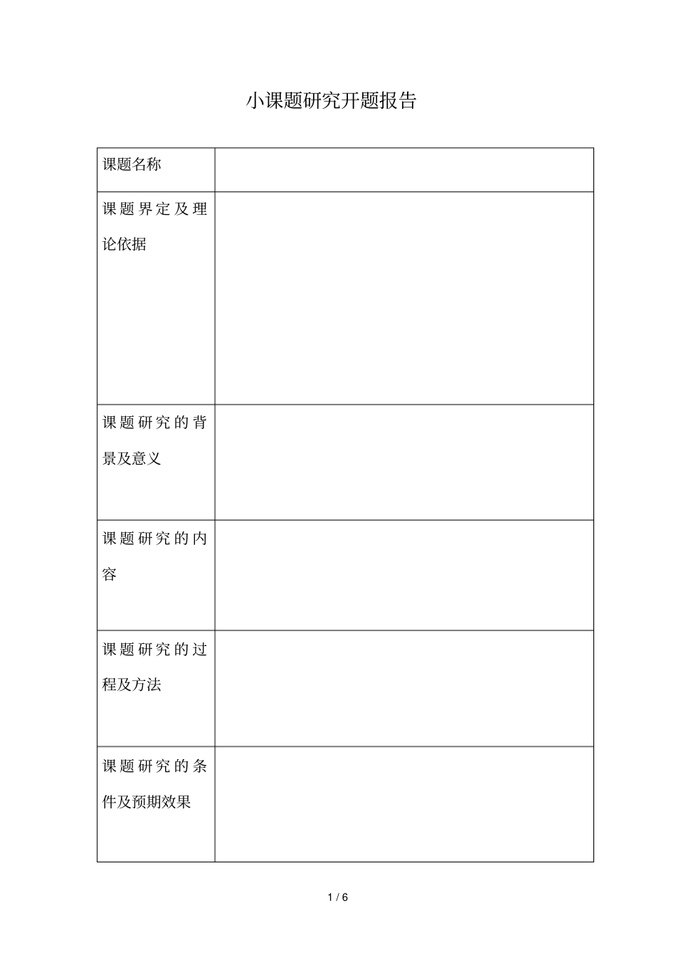 小课题研究表格_第1页