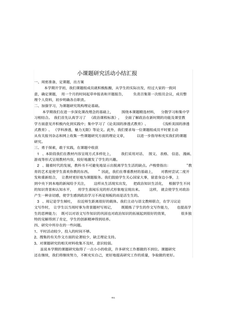 小课题研究活动小结汇报_第2页