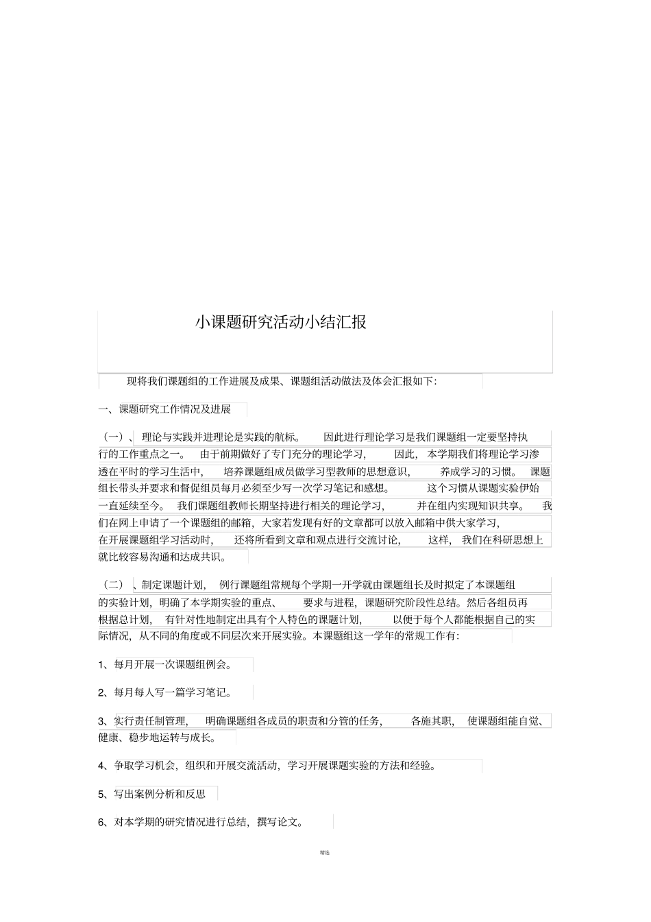 小课题研究活动小结汇报_第3页