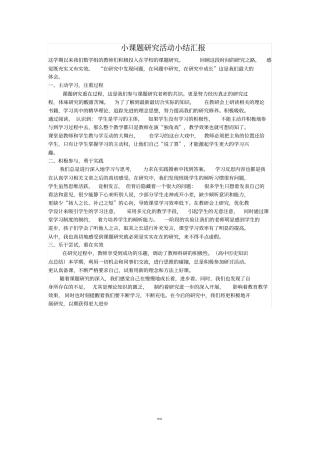 小课题研究活动小结汇报