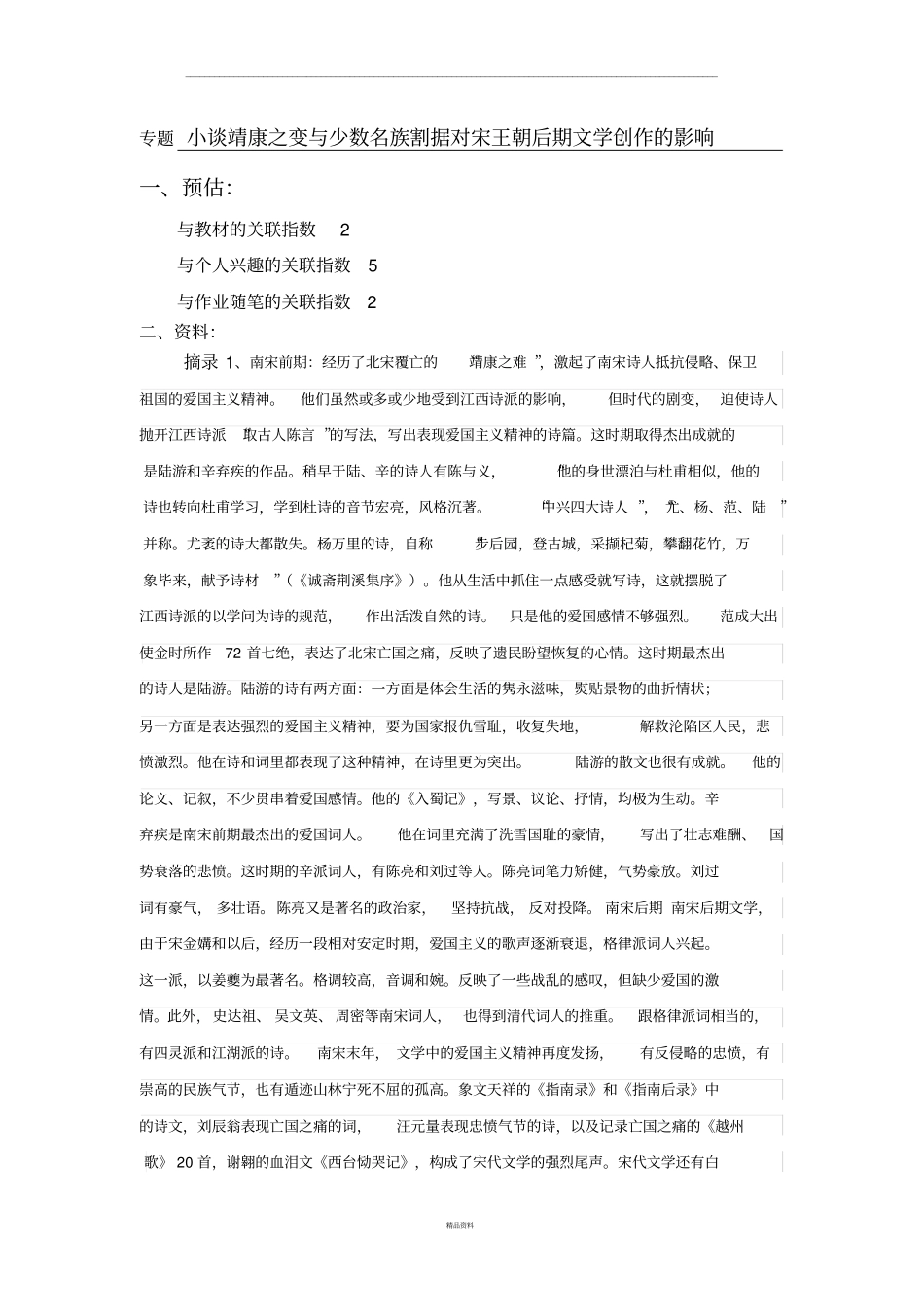 小谈靖康之变对宋王朝后期文学创作的影响---0940胡奕欣_第1页