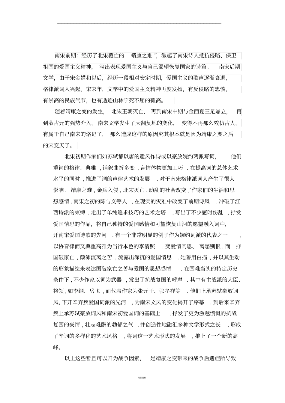 小谈靖康之变对宋王朝后期文学创作的影响---0940胡奕欣_第3页