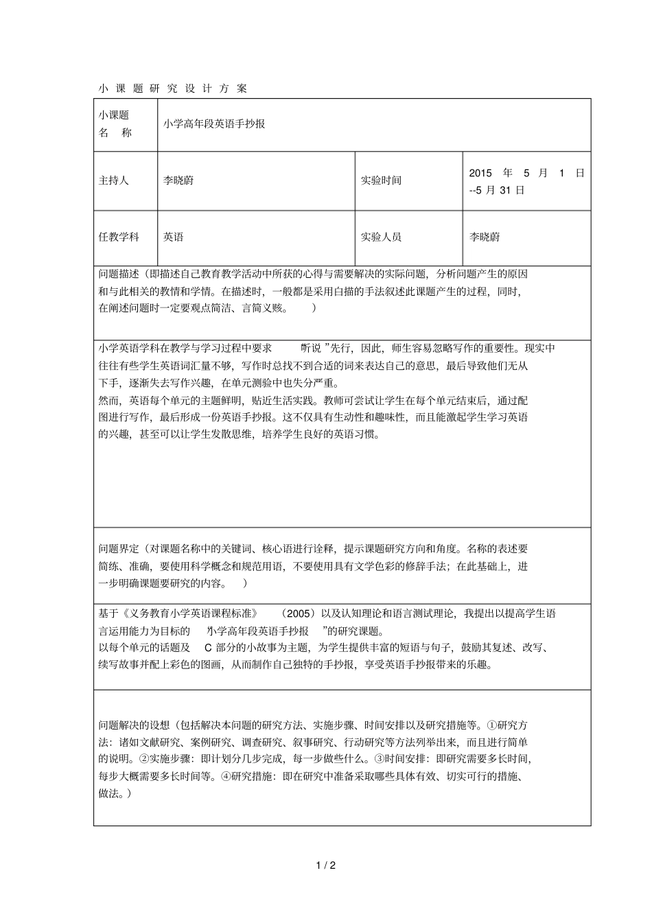 小课题研究设计方案_第1页