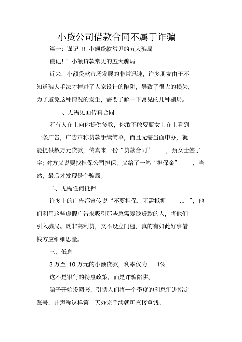 小贷公司借款合同不属于诈骗_第1页