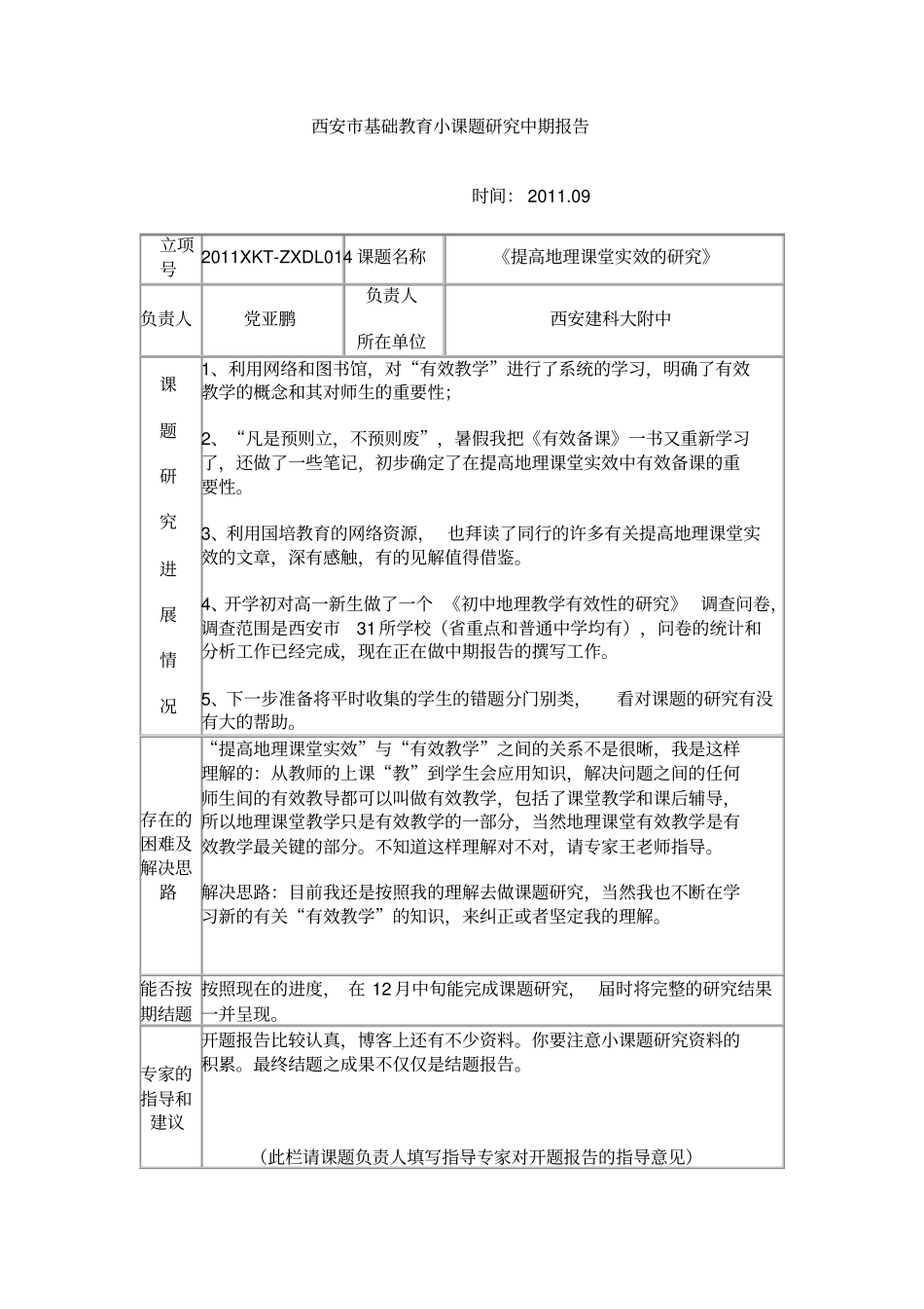 小课题研究中期报告_第1页
