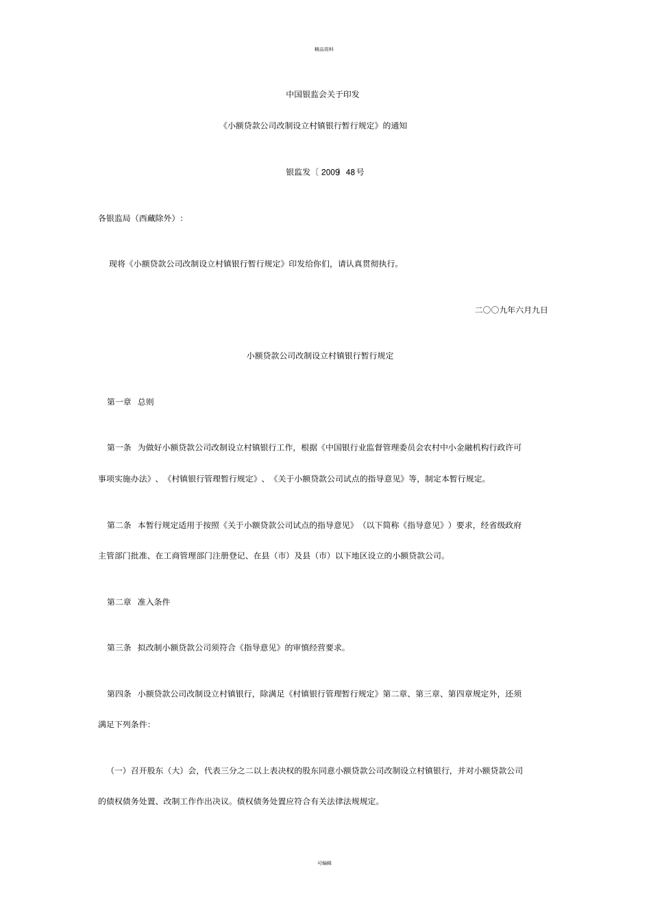 小贷公司设立村镇银行规定_第1页