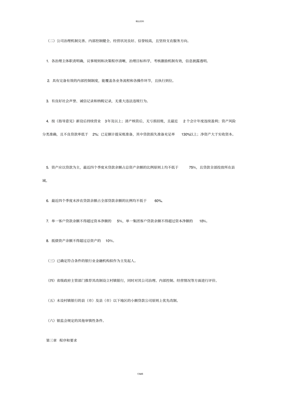 小贷公司设立村镇银行规定_第2页