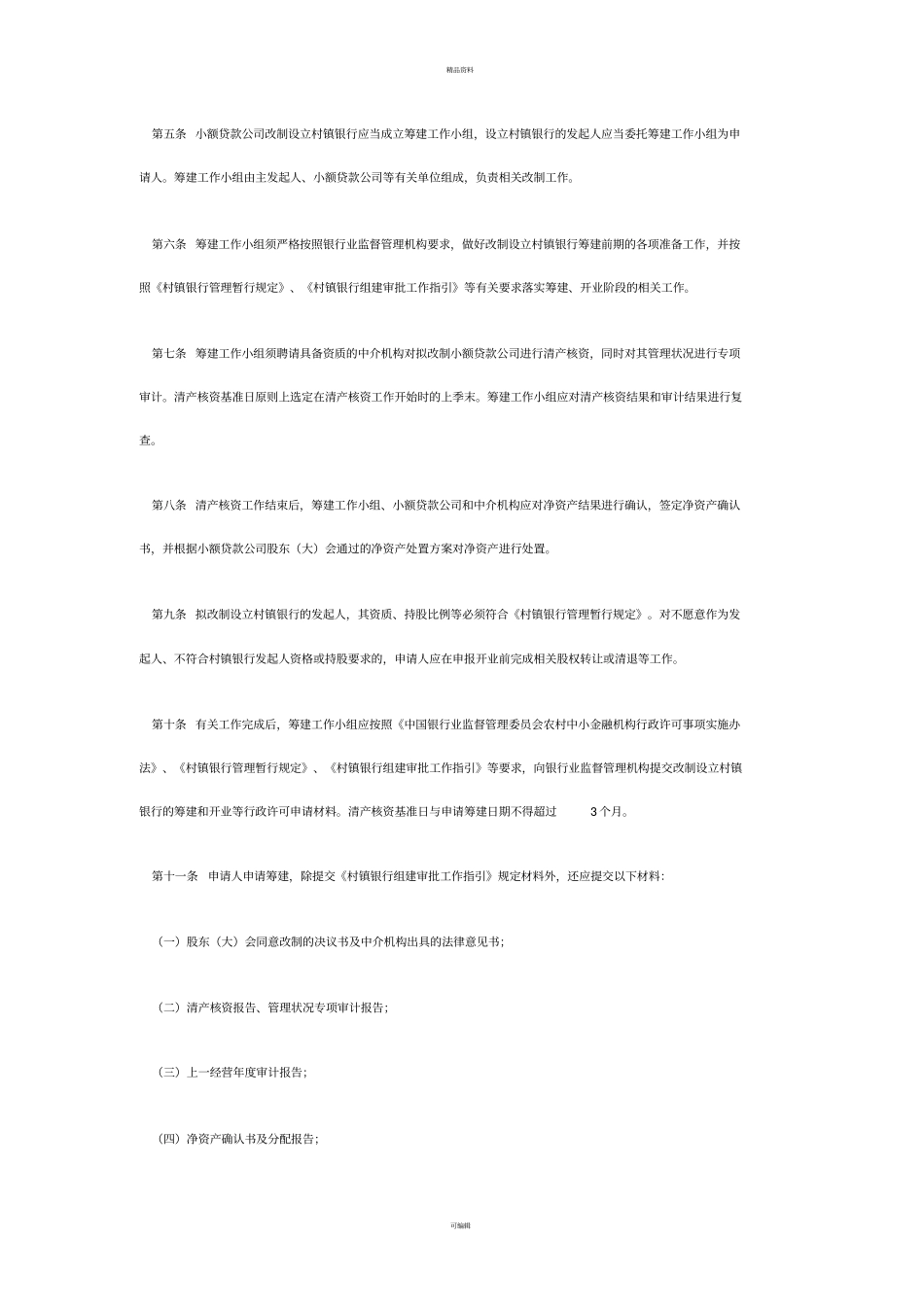 小贷公司设立村镇银行规定_第3页