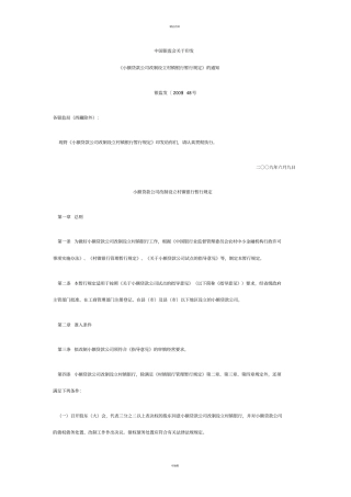 小贷公司设立村镇银行规定