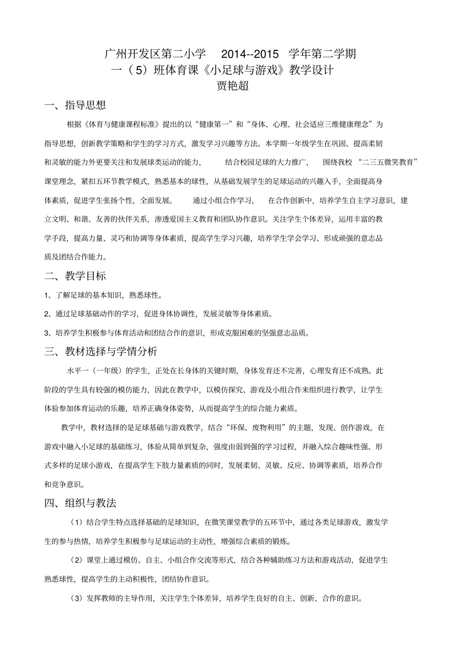 小足球与游戏教学设计_第1页