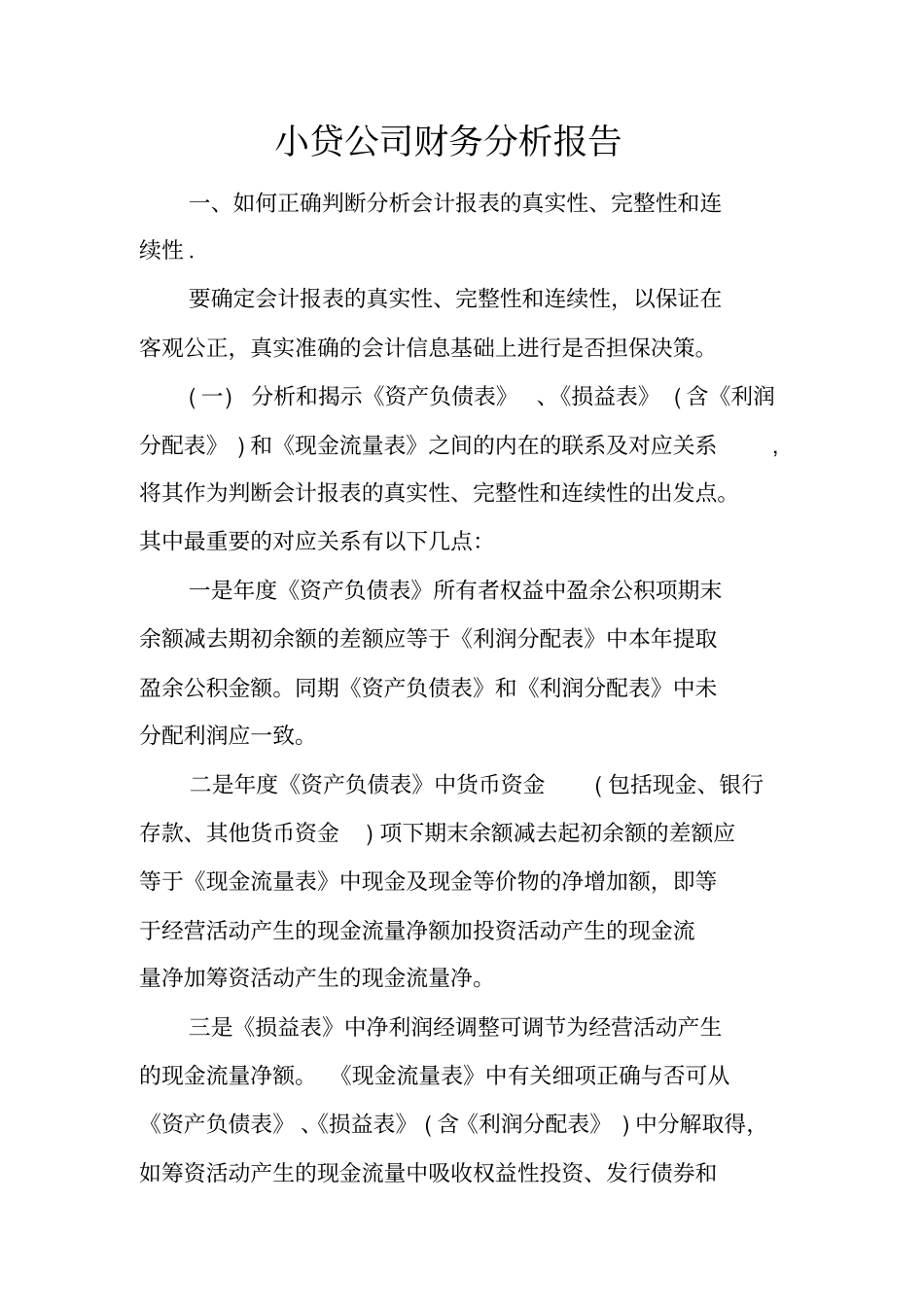小贷公司财务分析报告_第1页