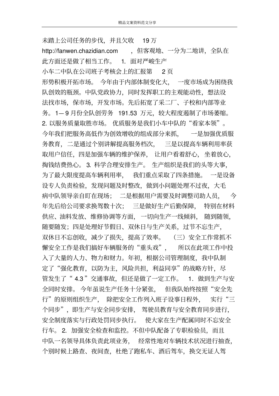 小车二中队在公司班子考核会上的汇报-精品文案范文_第3页