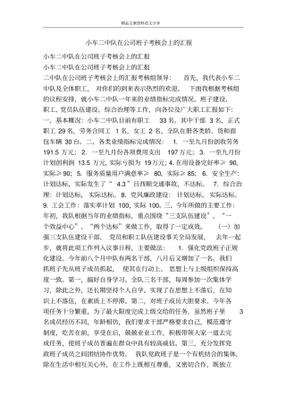 小车二中队在公司班子考核会上的汇报-精品文案范文