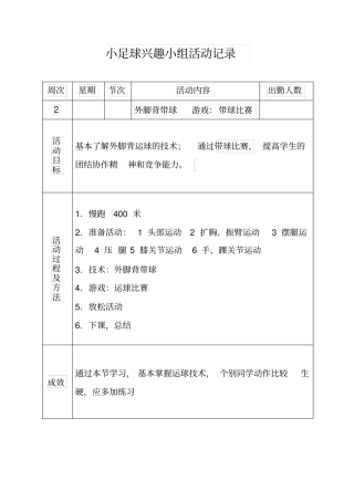 小足球兴趣小组活动记录