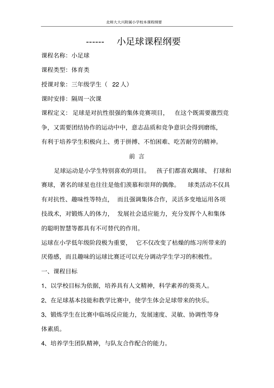 小足球校本课程纲要_第1页