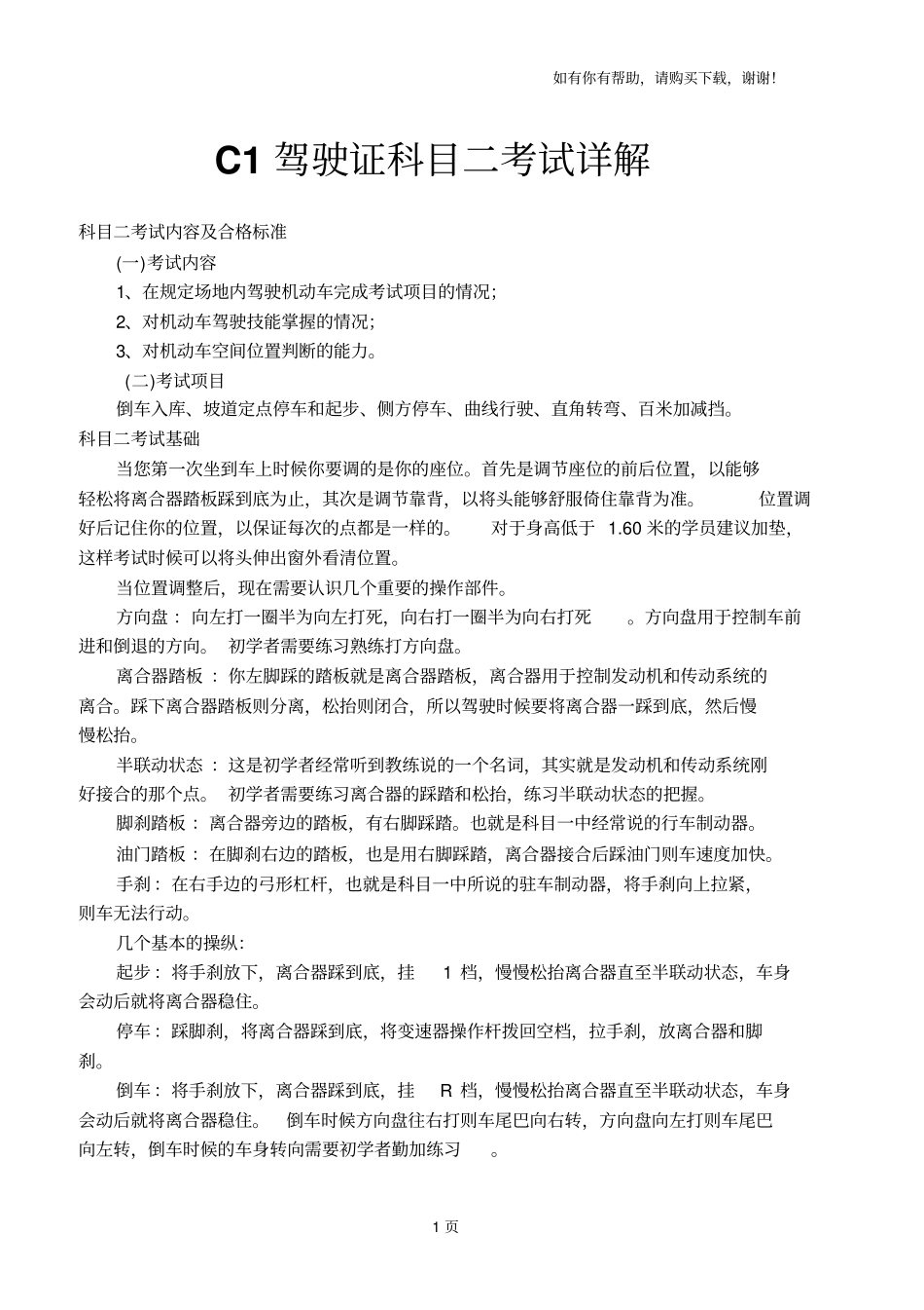 小车科目二考核项目及技巧_第1页
