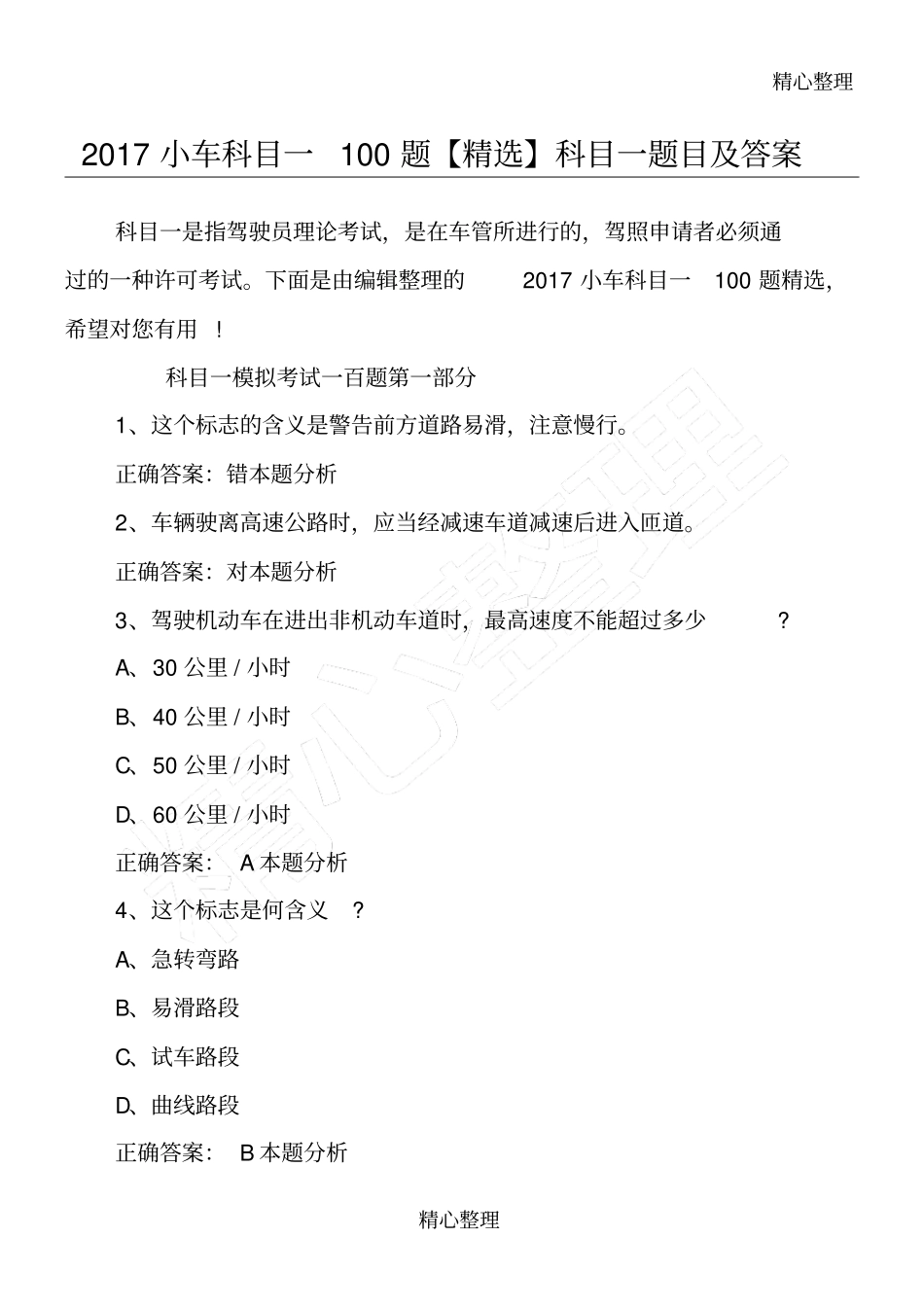 小车科目一题精选科目一题目及答案_第1页