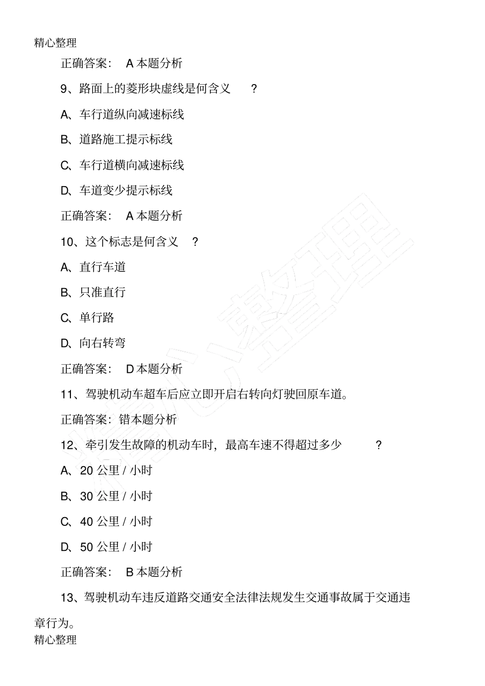 小车科目一题精选科目一题目及答案_第3页