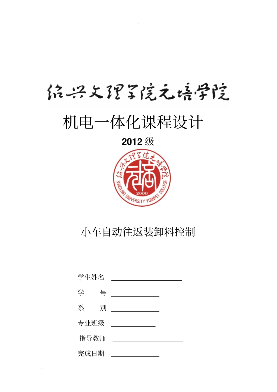 小车自动往返装卸料控制课程设计_第1页