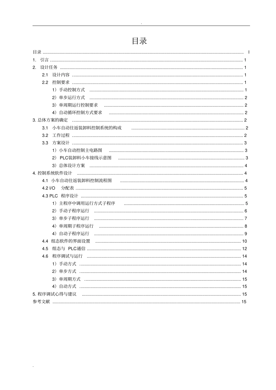 小车自动往返装卸料控制课程设计_第2页
