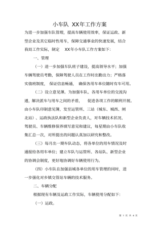 小车队XX年工作方案