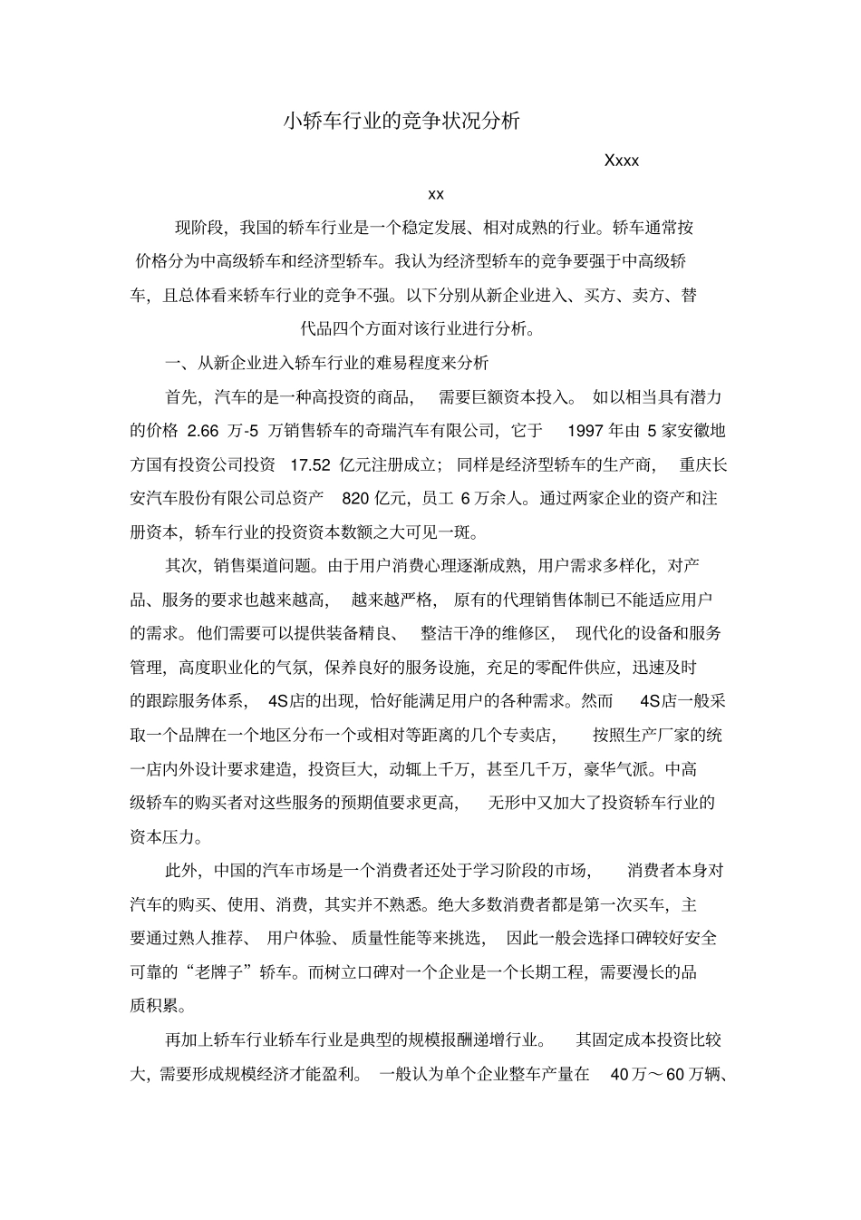 小轿车行业的竞争状况分析_第1页