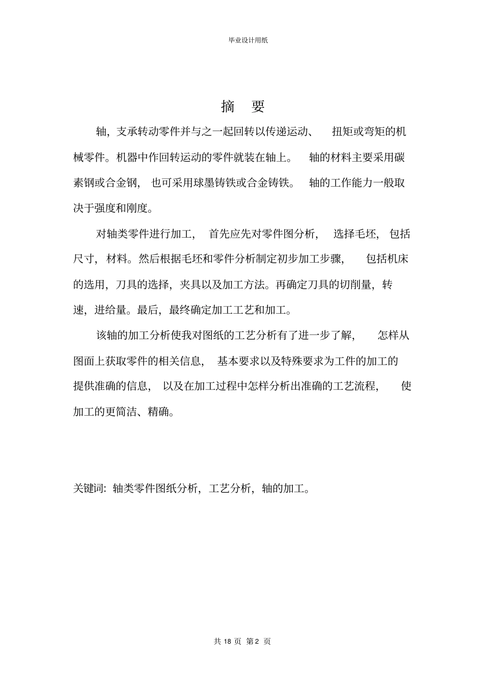 小轴的加工工艺设计与加工_第2页