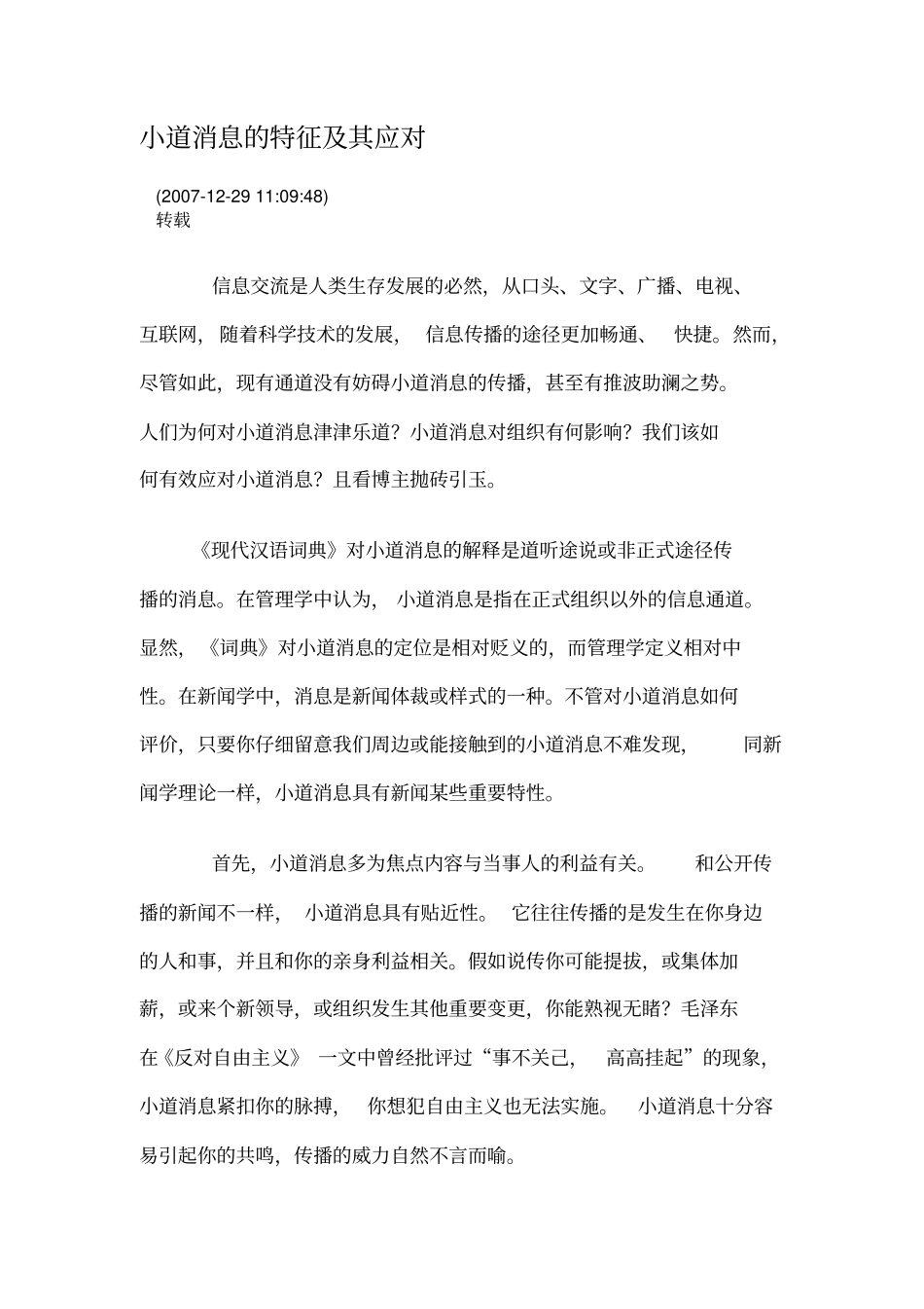 小道消息的特征及其应对_第1页