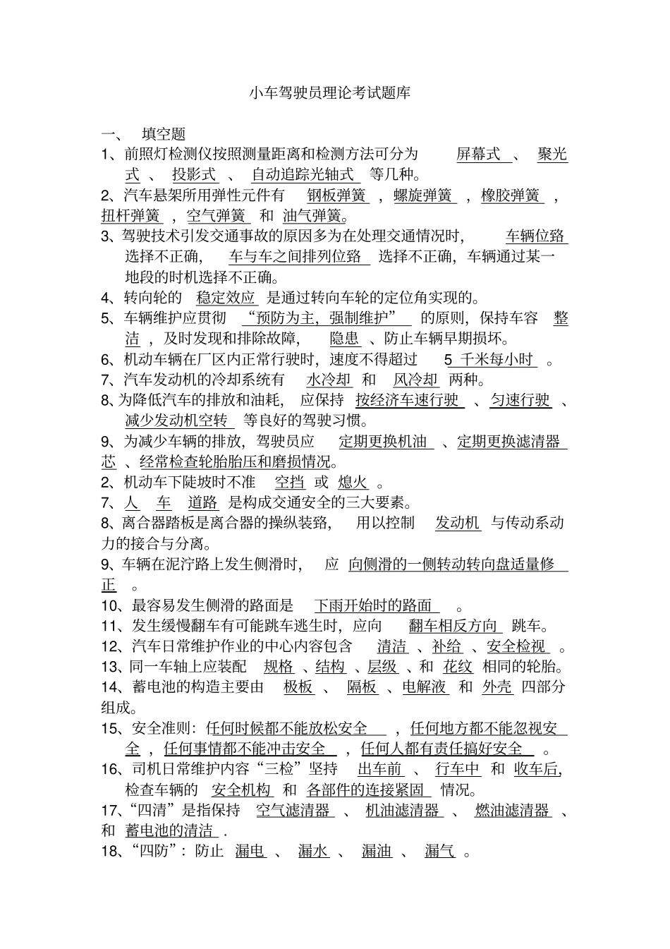 小车驾驶员理论考试题库新讲解_第1页