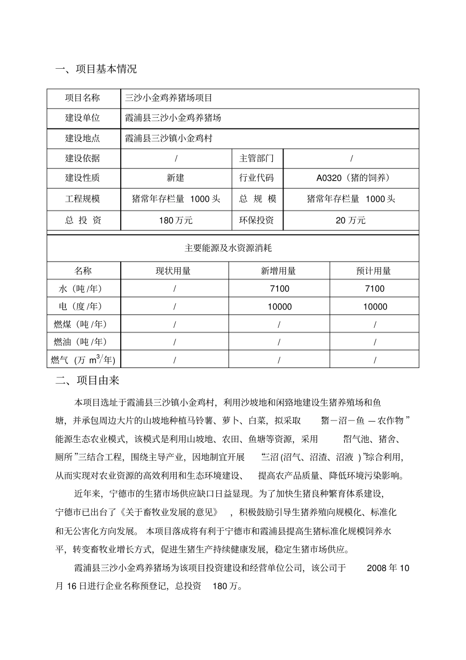 小金鸡养猪场项目可行性研究报告_第1页