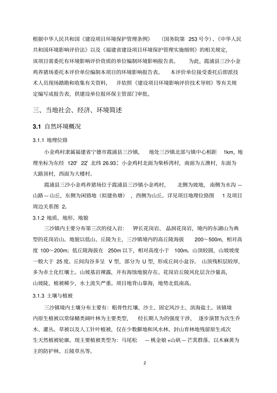 小金鸡养猪场项目可行性研究报告_第2页