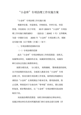 小金库专项治理工作实施方案