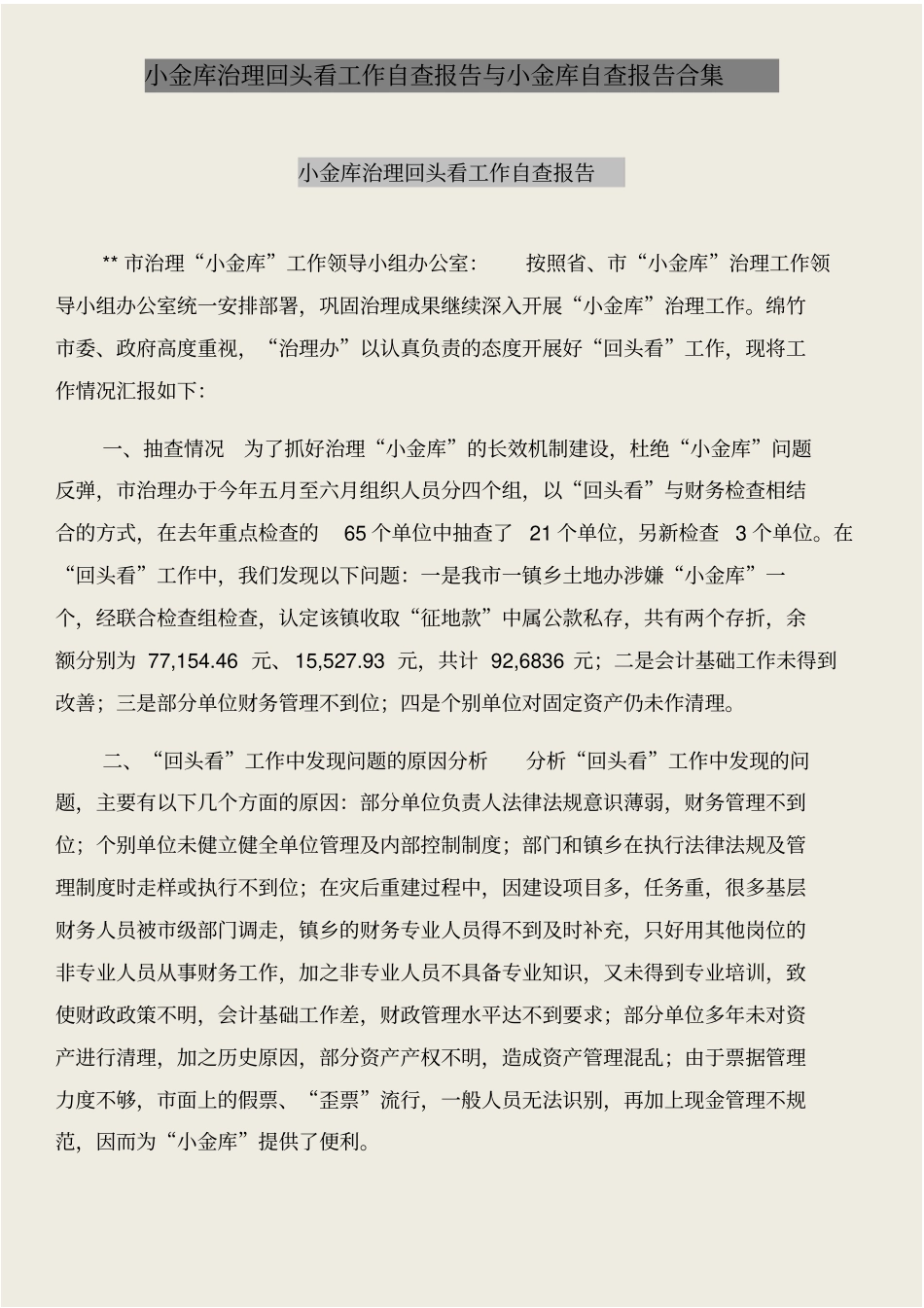 小金库治理回头看工作自查报告与小金库自查报告合集_第1页