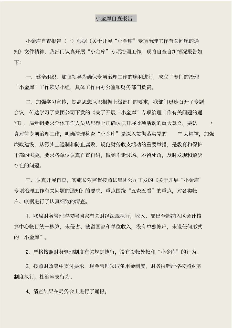 小金库治理回头看工作自查报告与小金库自查报告合集_第3页