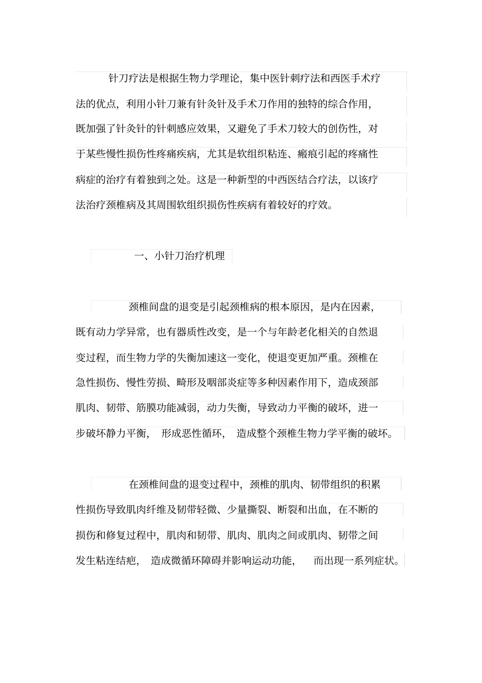 小针刀治疗颈椎病_第1页