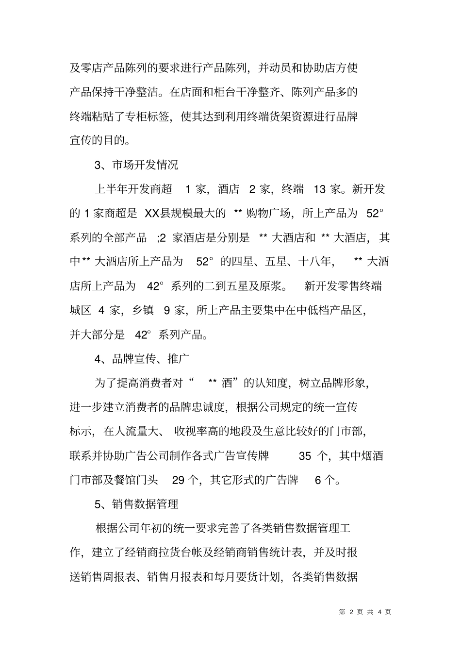 小销售型企业半年工作总结模板：场开发情况和品牌建设_第2页